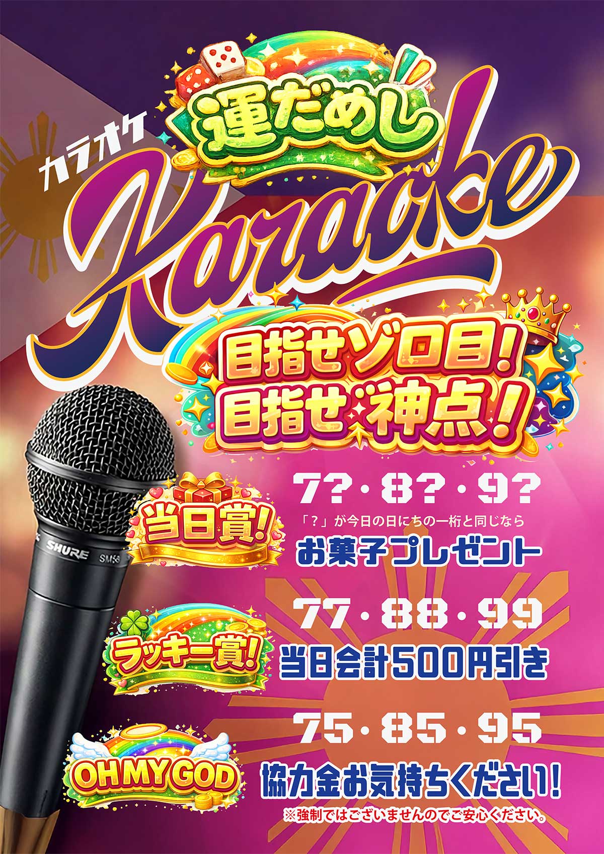 運だめしカラオケ