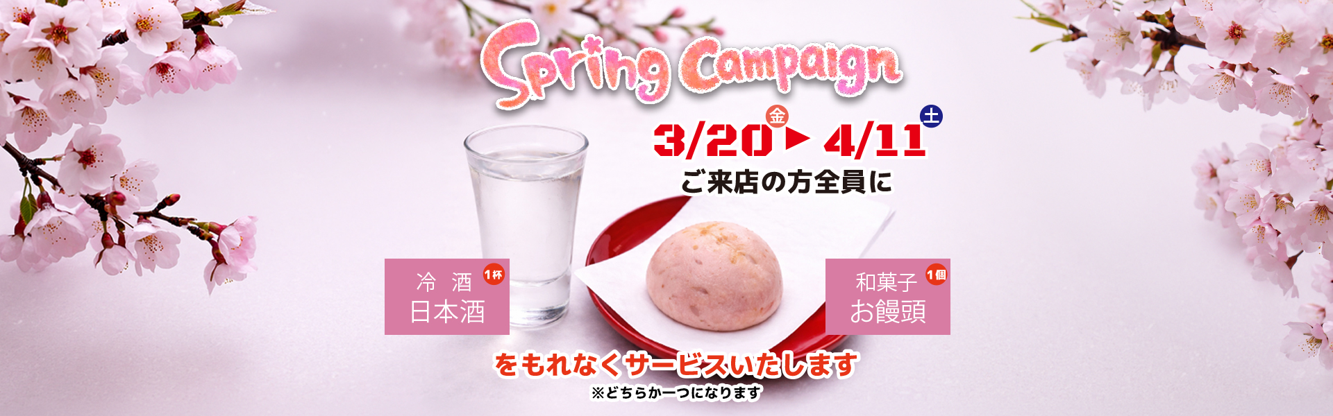 スプリングキャンペーンで日本酒もしくはお饅頭をもれなくサービス