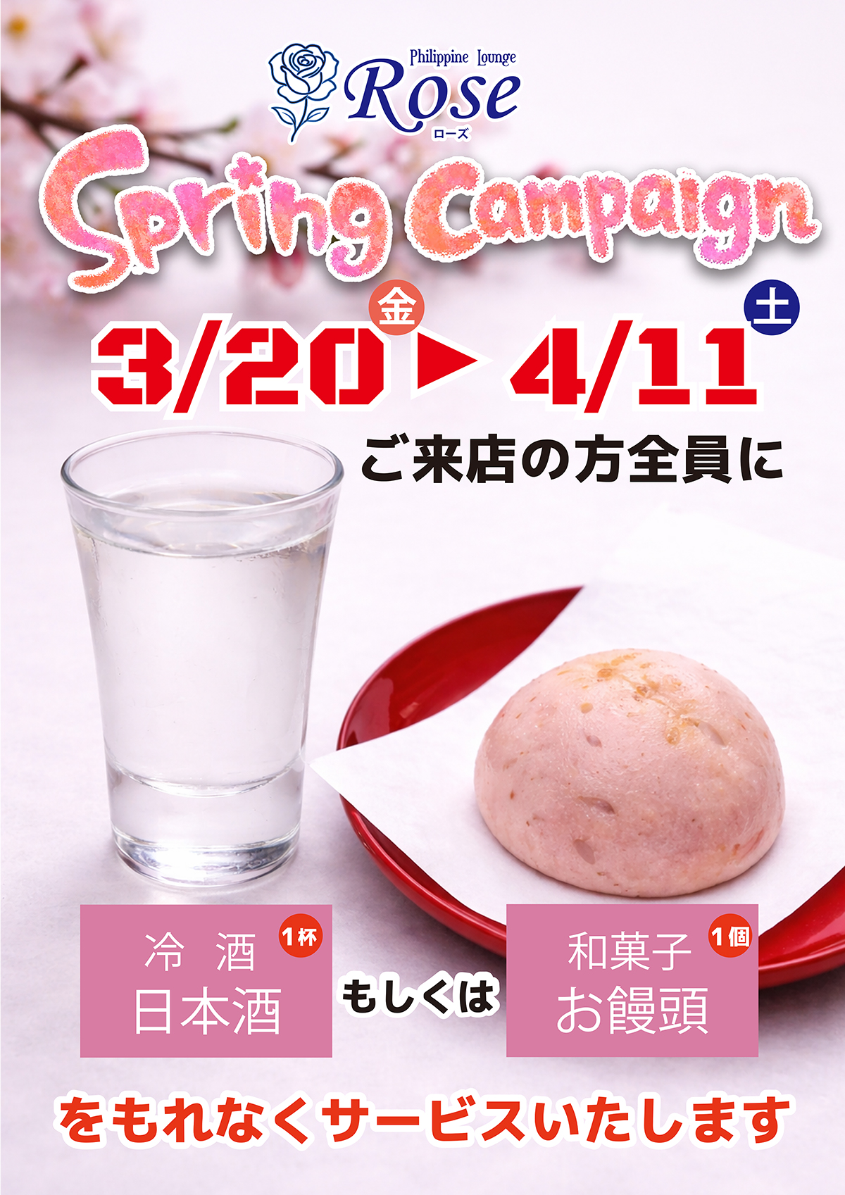 スプリングキャンペーンで日本酒もしくはお饅頭をもれなくサービス